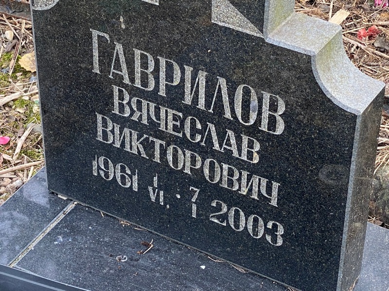 Гаврилов
