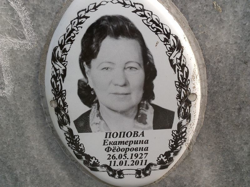 Попова