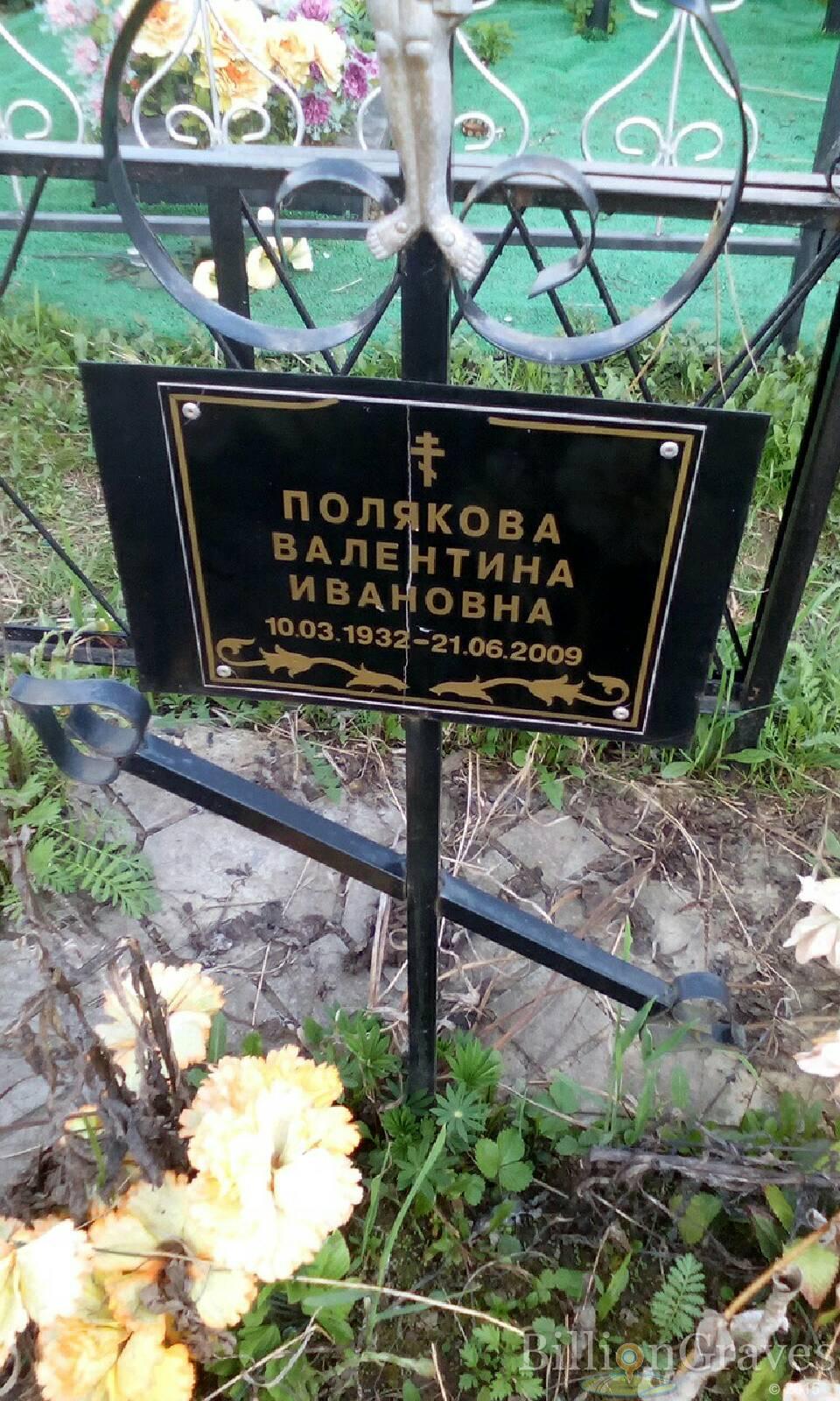 полякова валентина ивановна