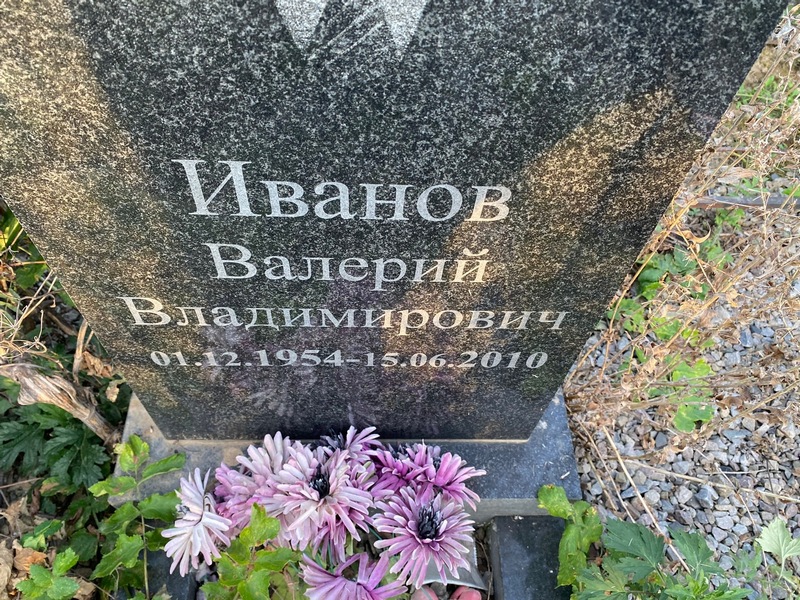 Иванов