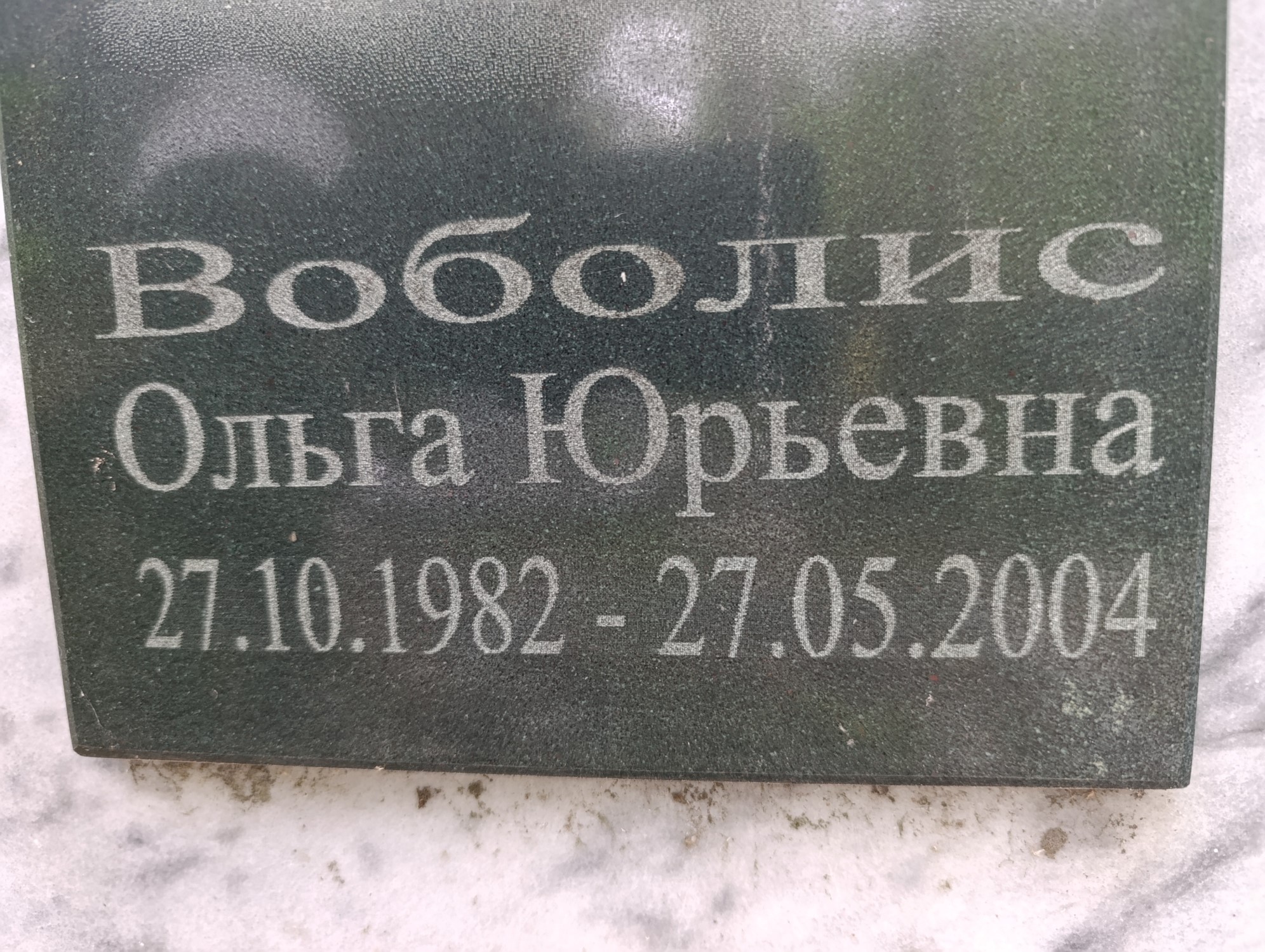 Воболис Ольга Юрьевна