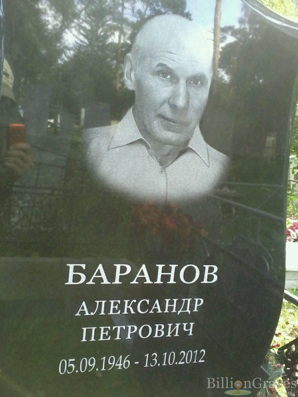 Баранов Александр Петрович