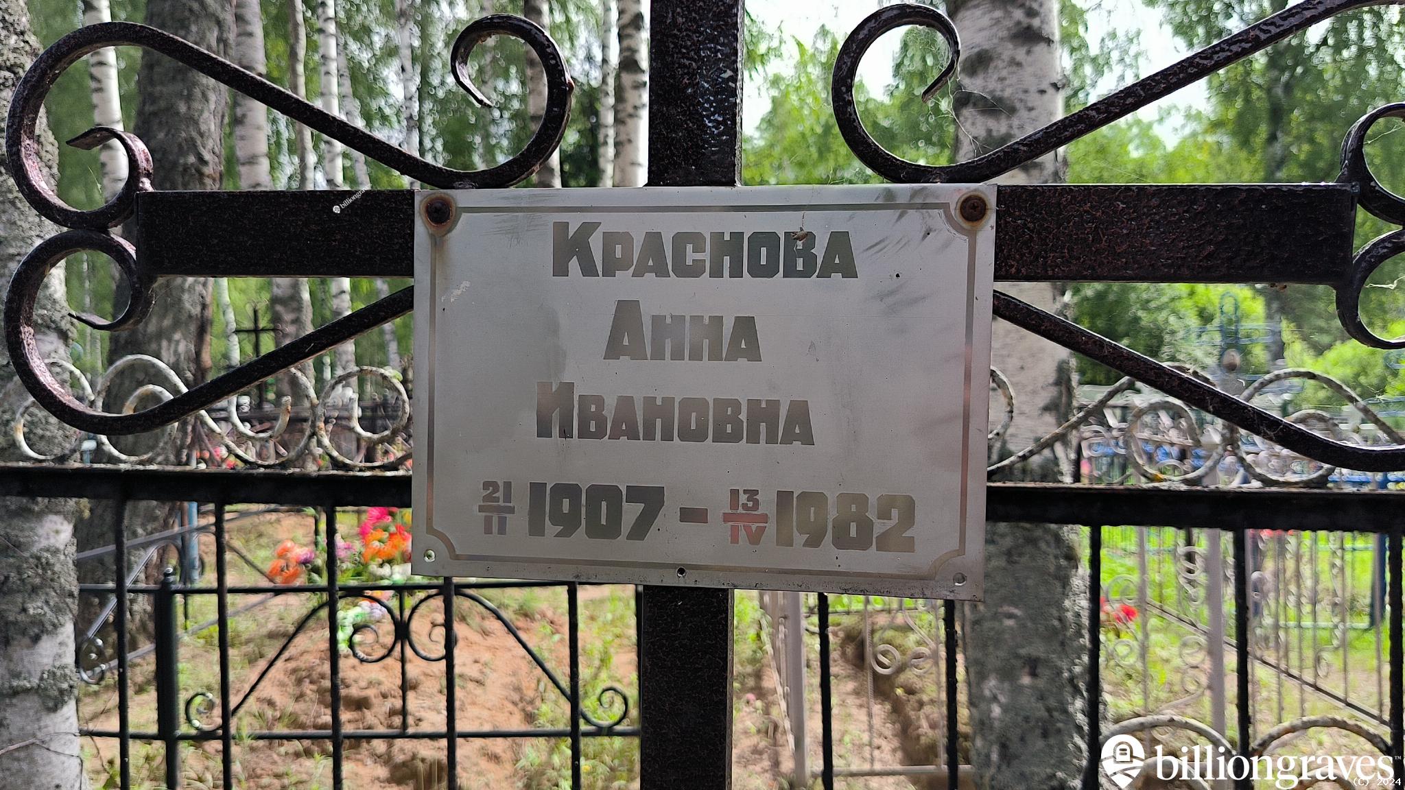 Краснова Анна Ивановна