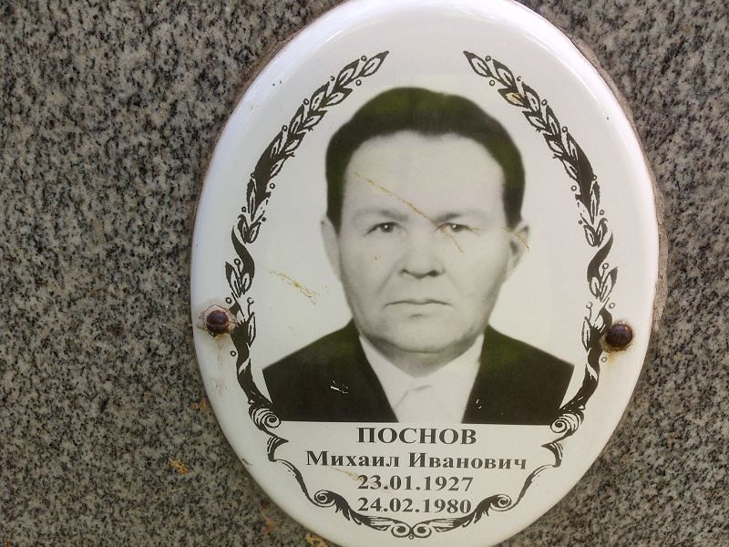 Поснов