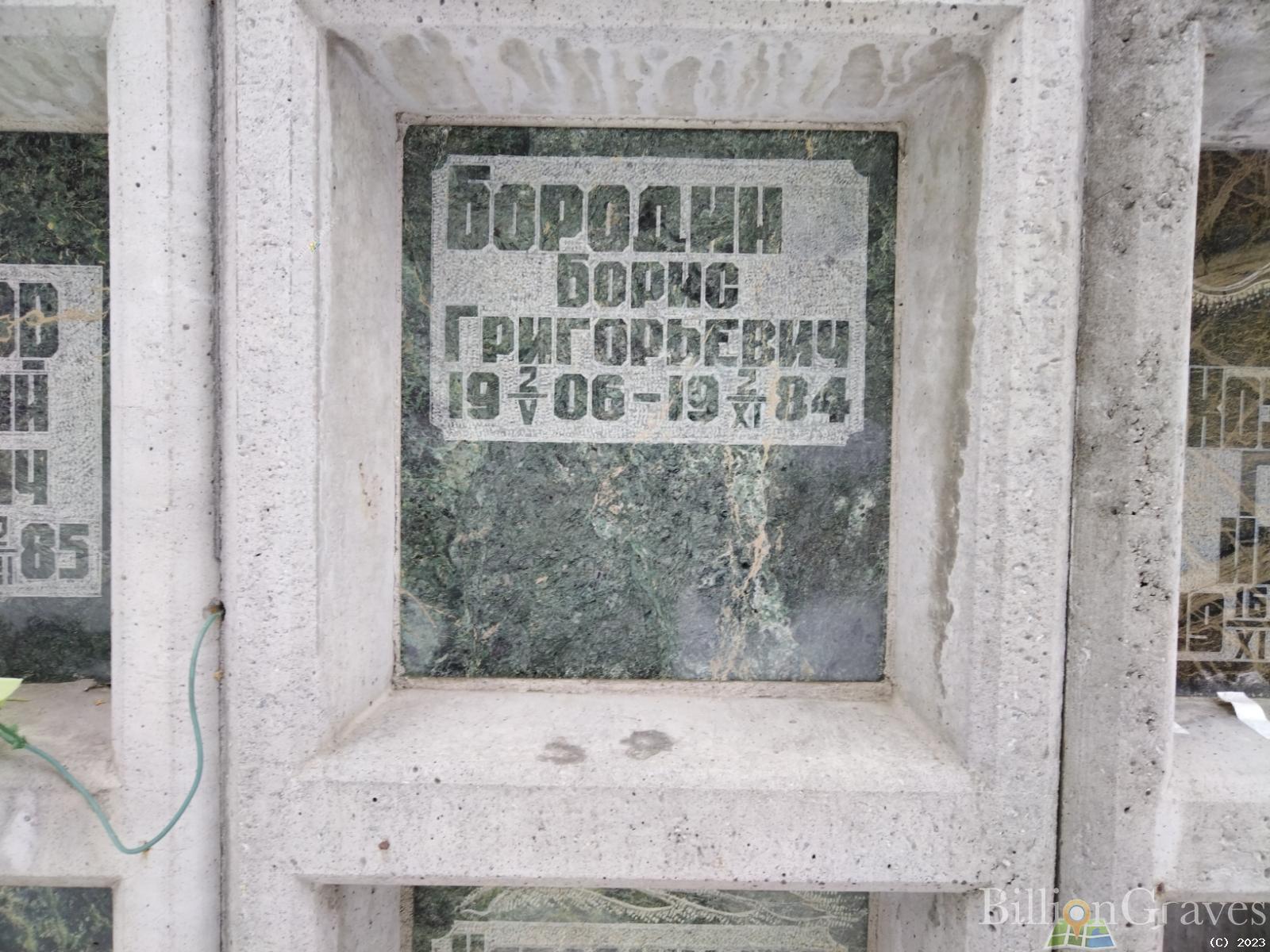 Бородин Борис Григорьевич