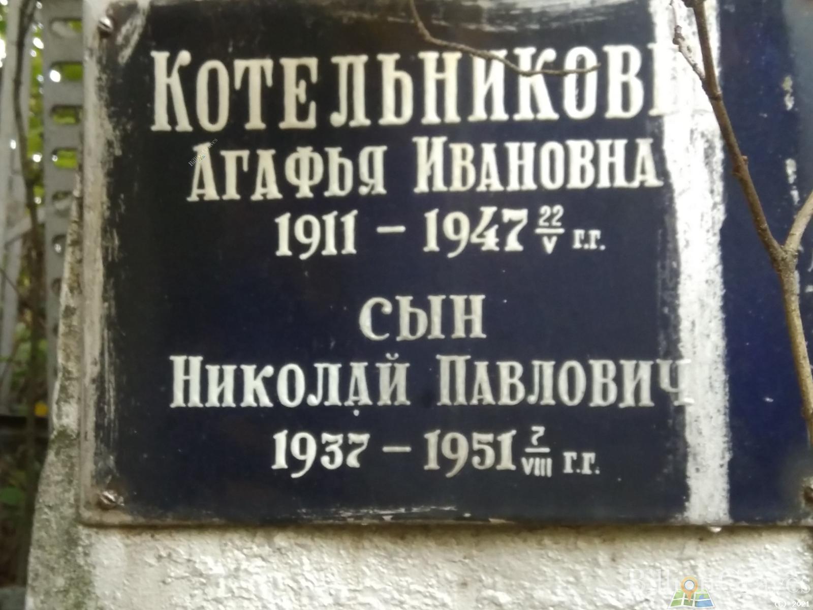 Котельникова Агафья