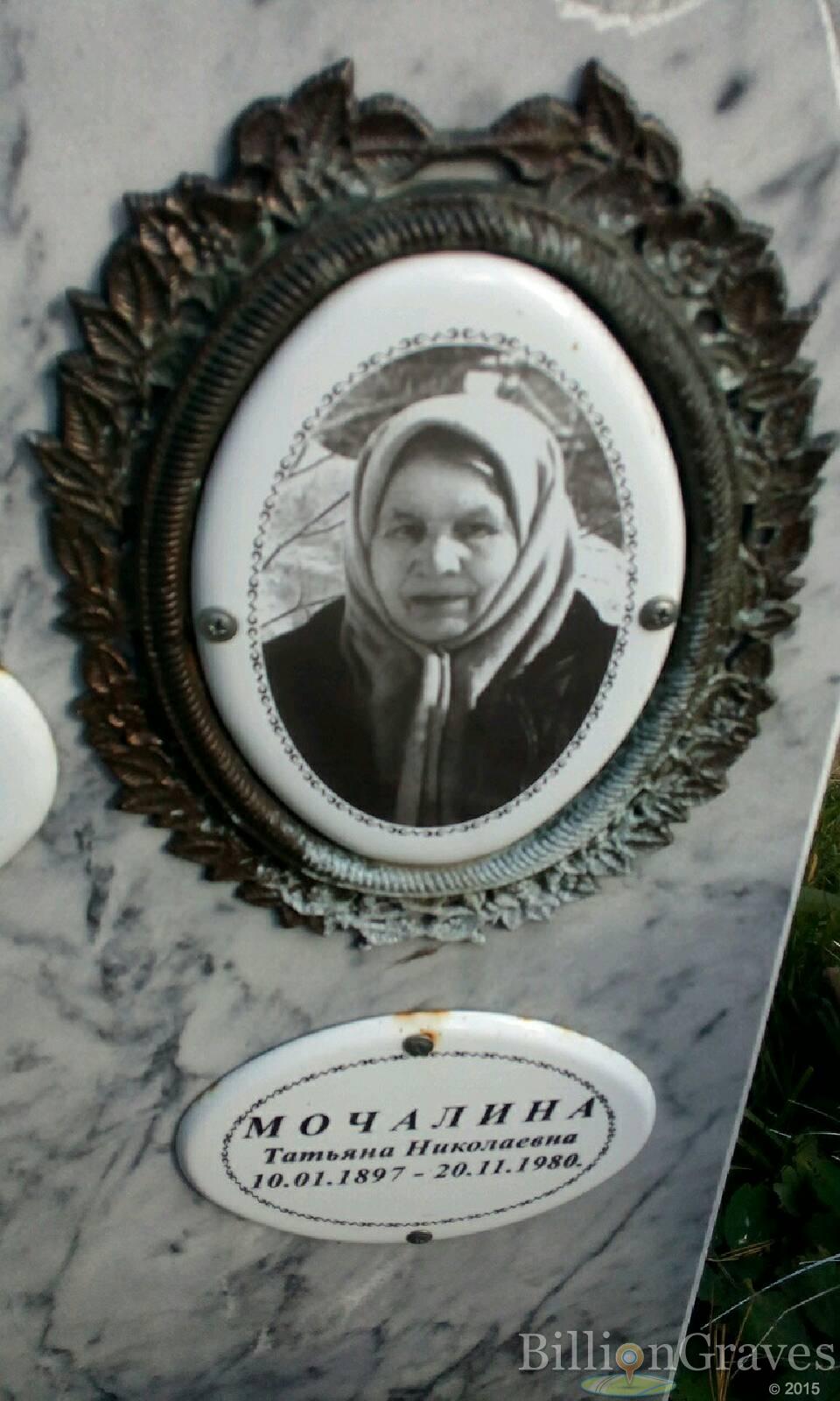 Мочалина Татьяна Николаевна