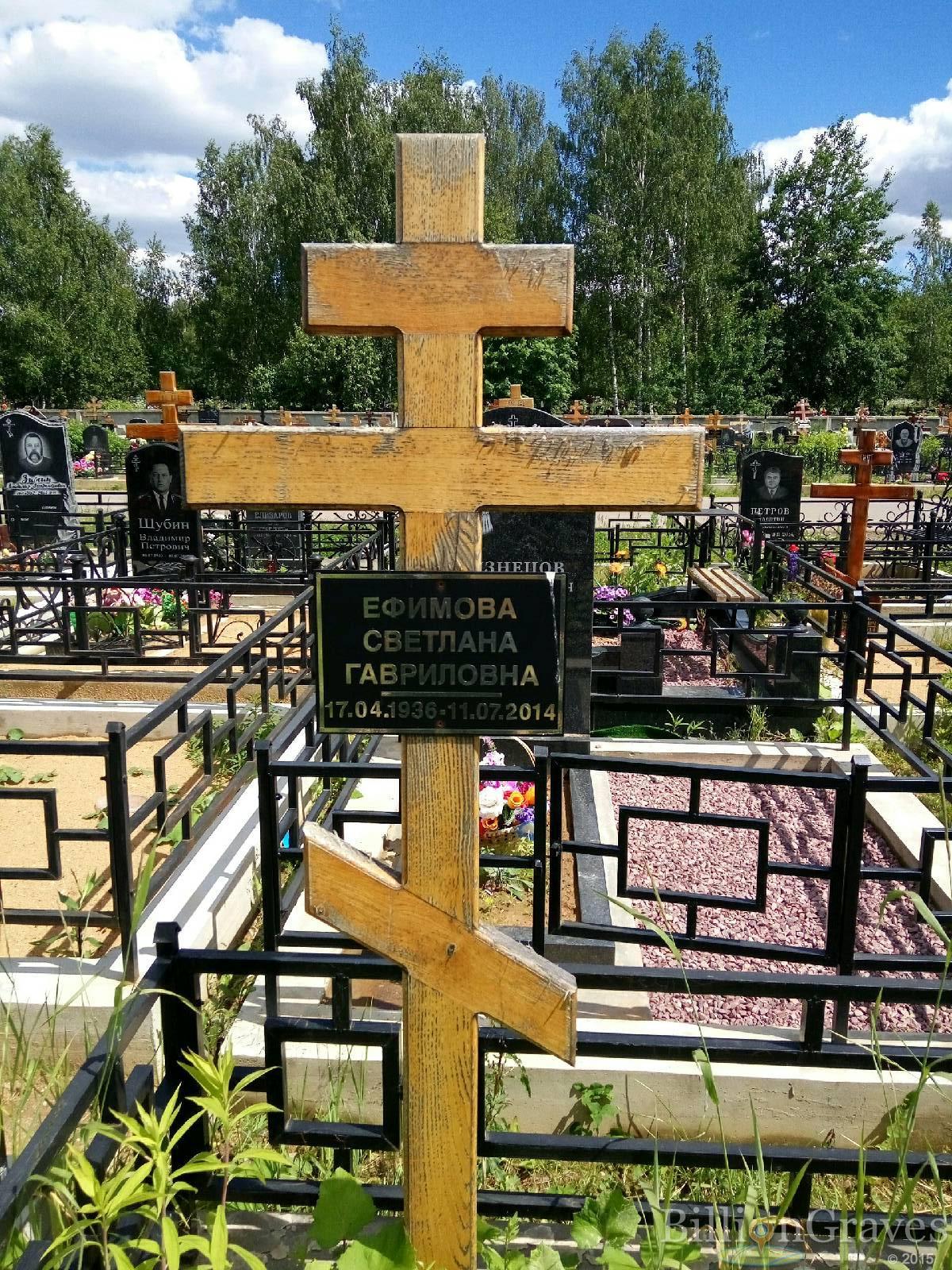 Ефимова Светлана Гавриловна