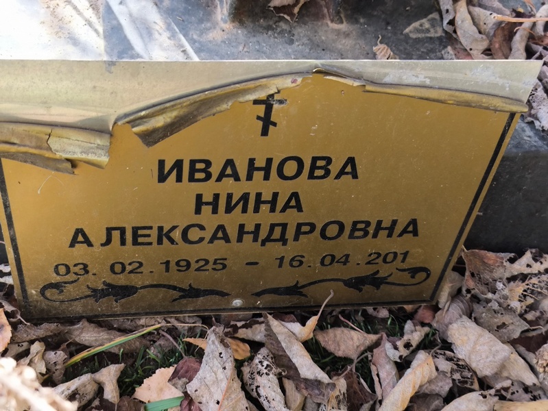 Иванова