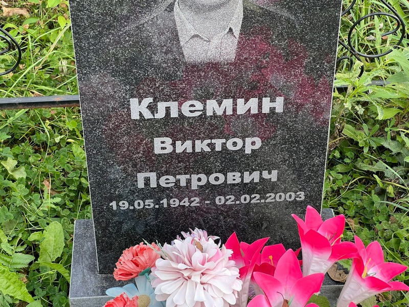 Клемин