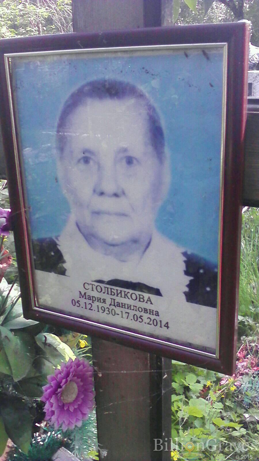 Столбикова Мария Даниловна