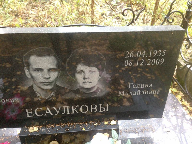 Есаулкова