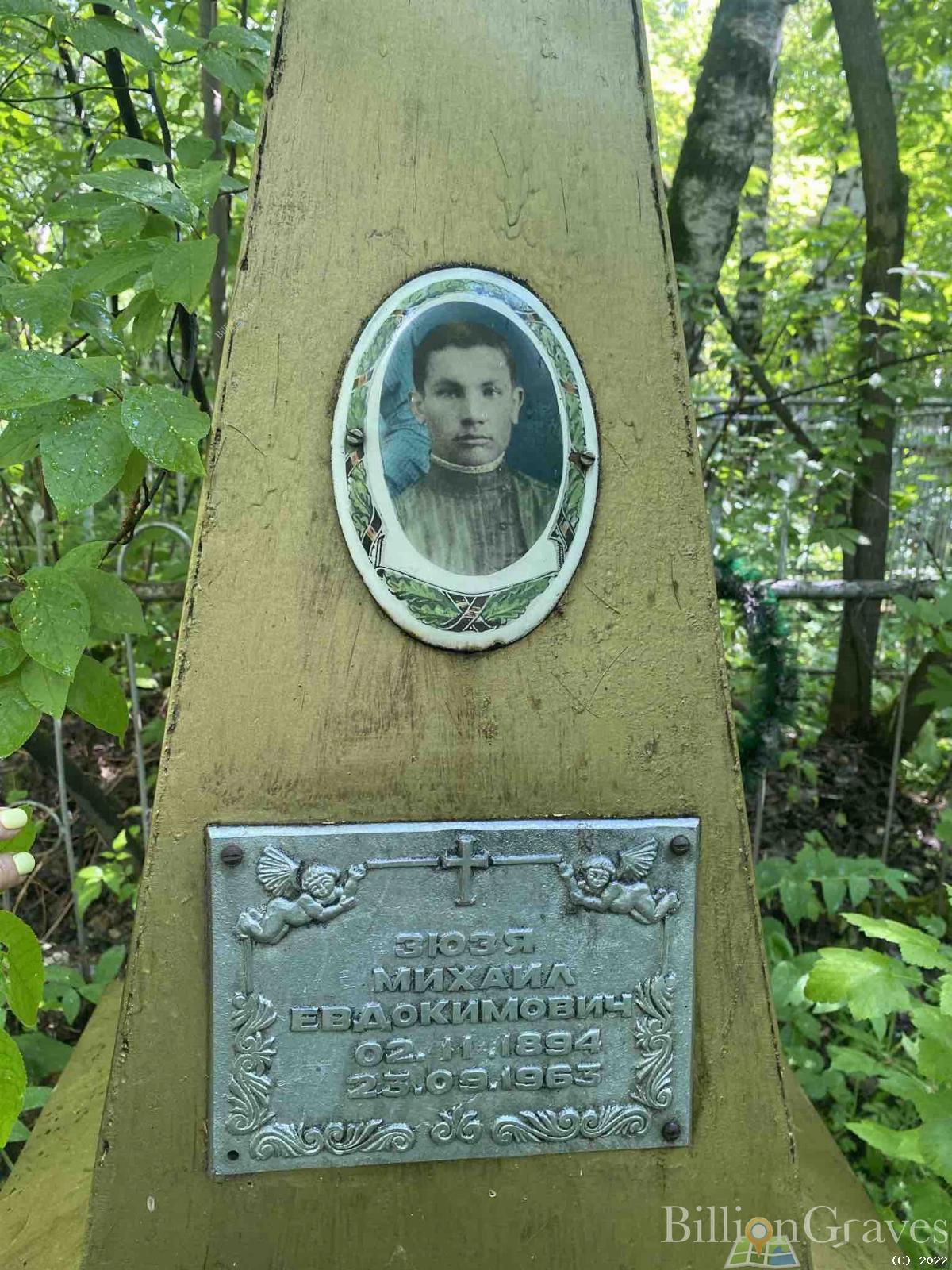 Зюзя Михаил Евдокимович