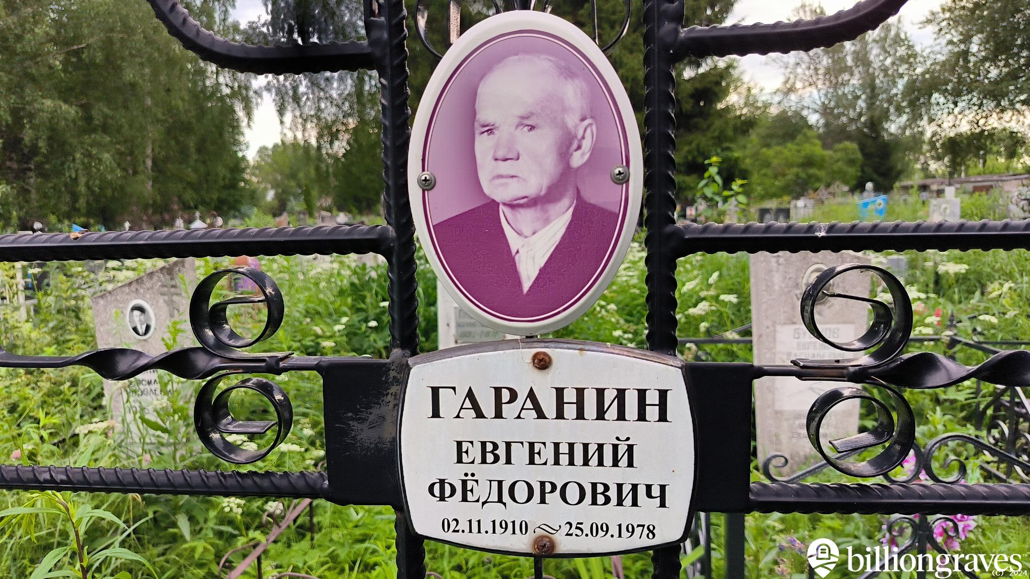 Гаранин Евгений Фёдорович