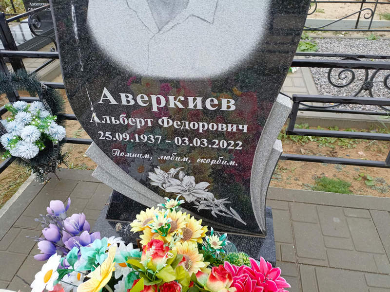 Альберт Аверкиев Федорович