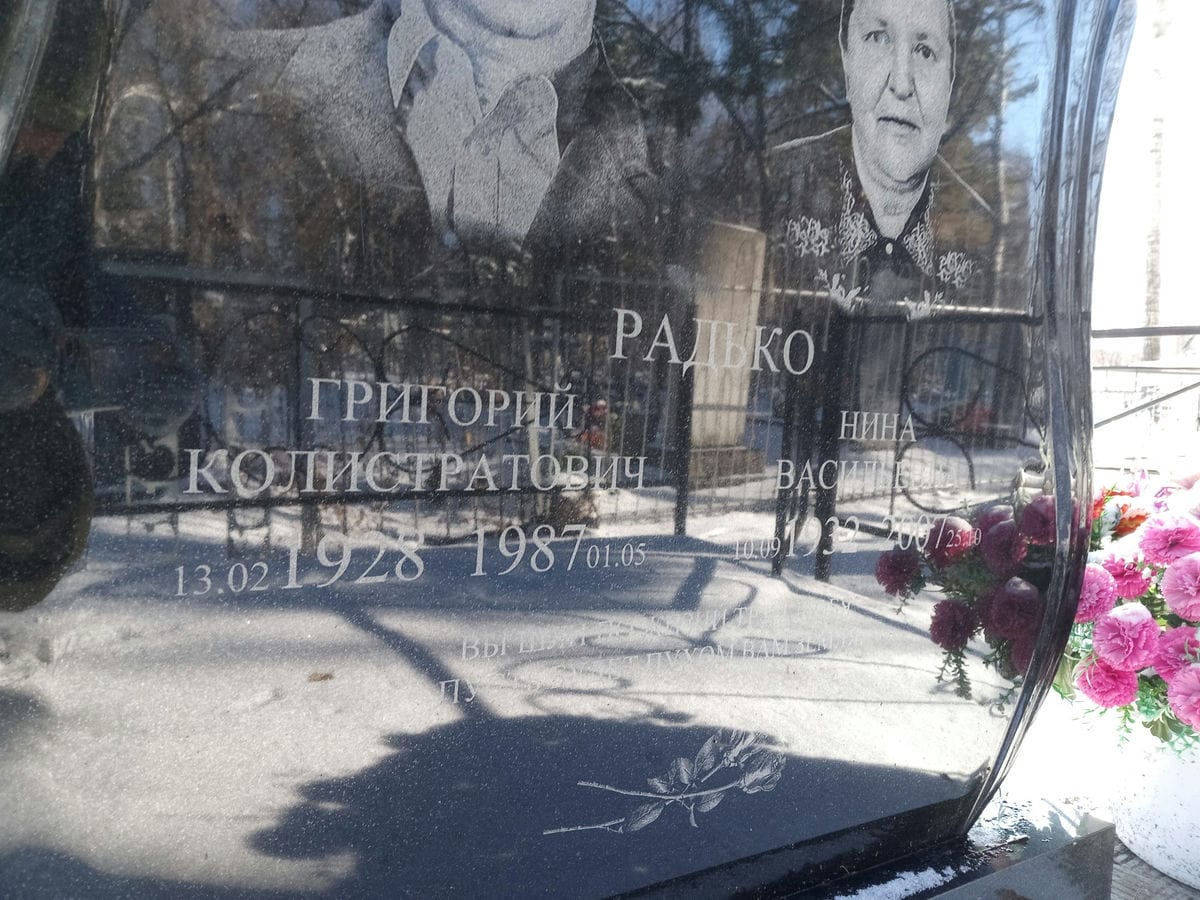 Радько Григорий Колистратович