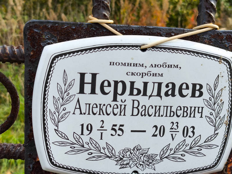 Нерыдаев