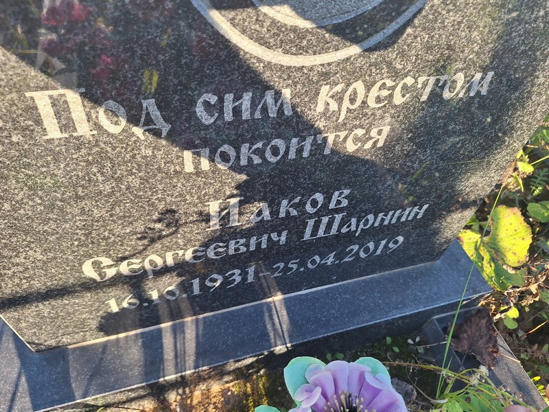 Иаков Шарнин Сергеевич