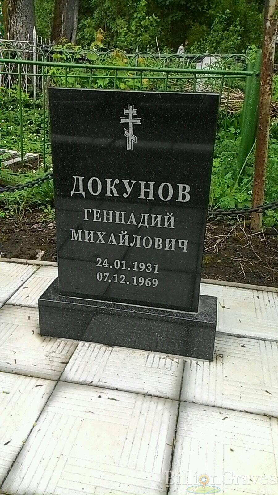 Докунов Геннадий Михайлович