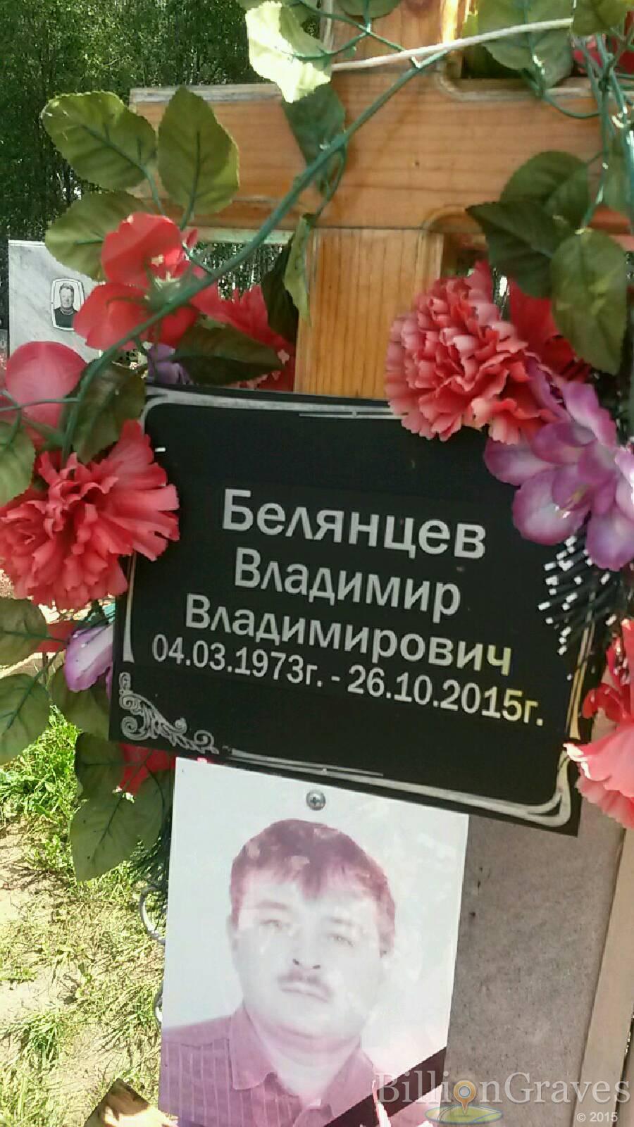 Белянцев Владимир Владимирович