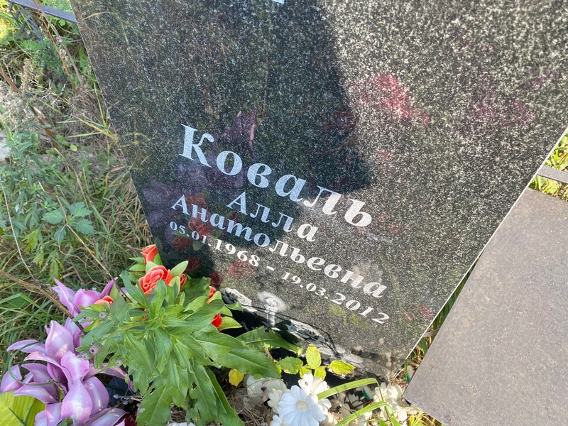 Алла Коваль Анатольевна
