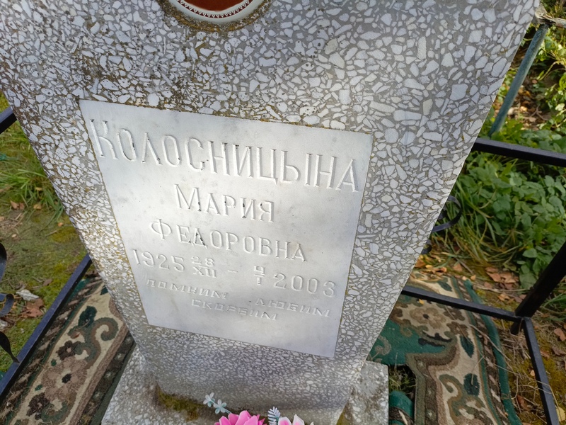 Мария Колосницынa Федоровна