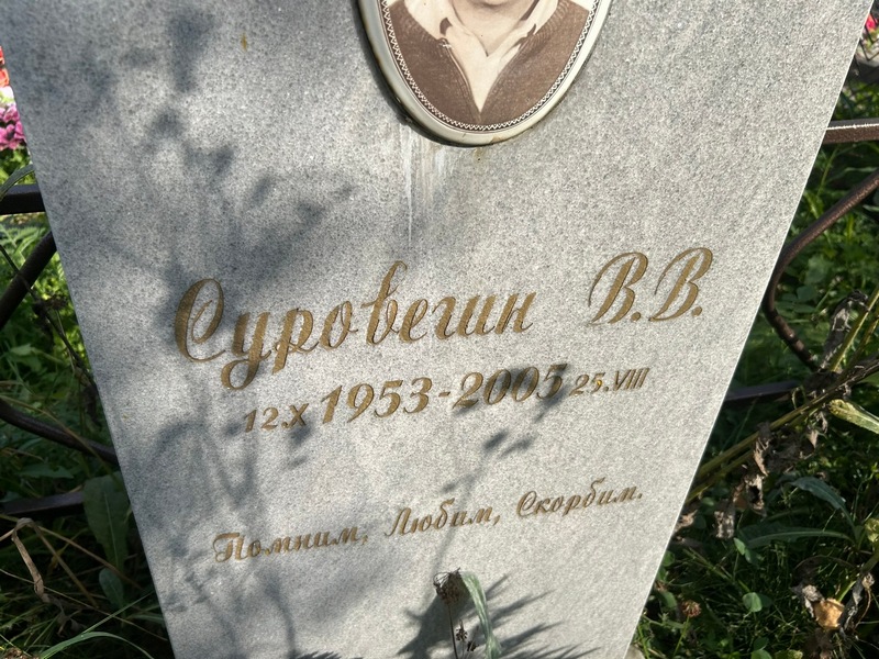 В. Суровегин В.