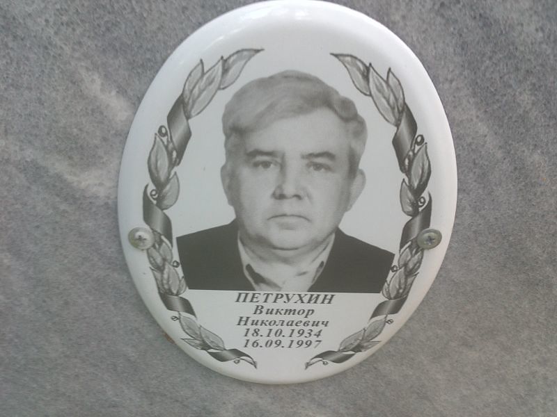 Петрухин