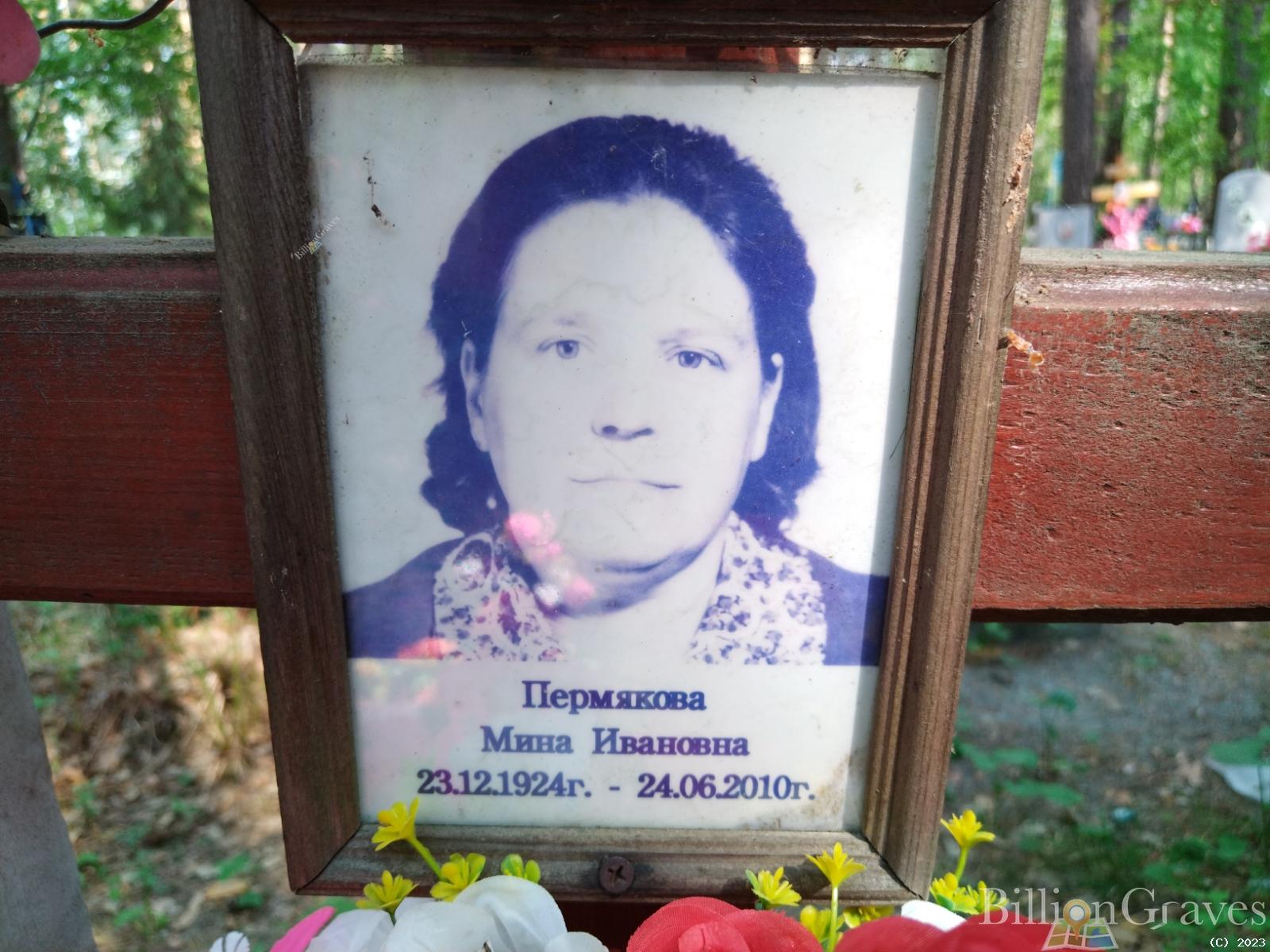 Пермякова Мина Ивановна