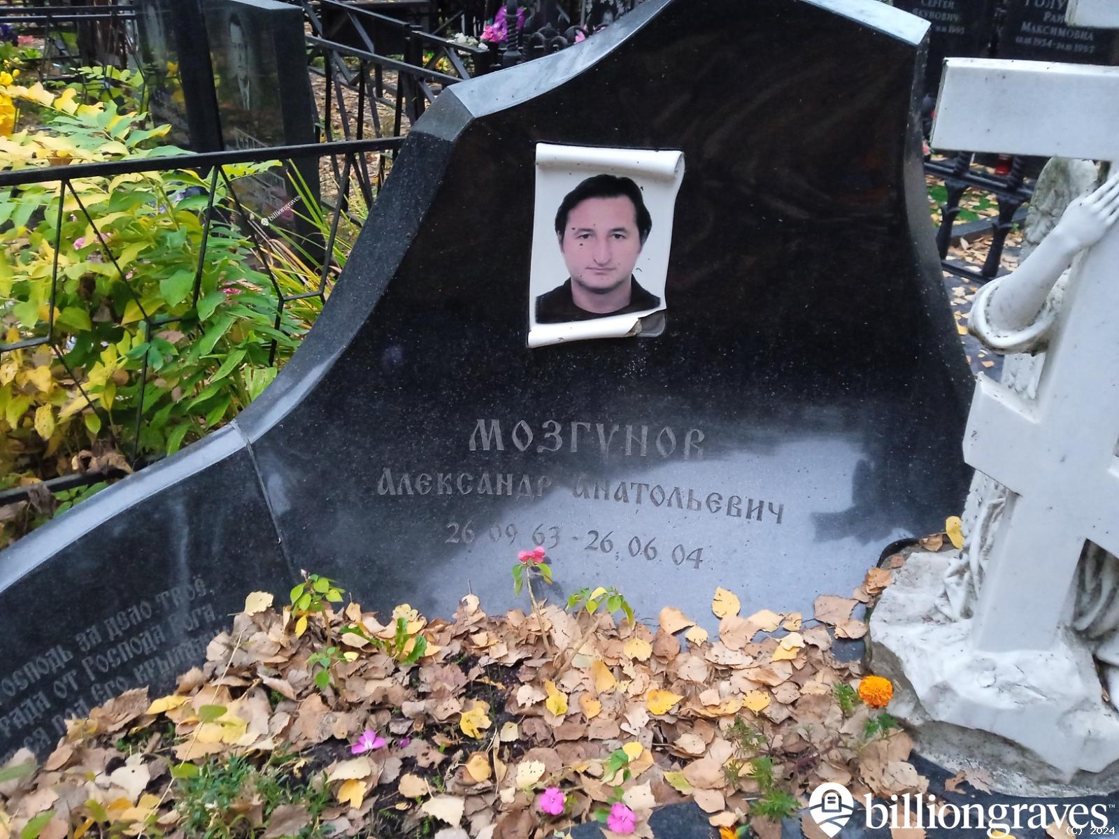 Мозгунов Александр Анатольевич