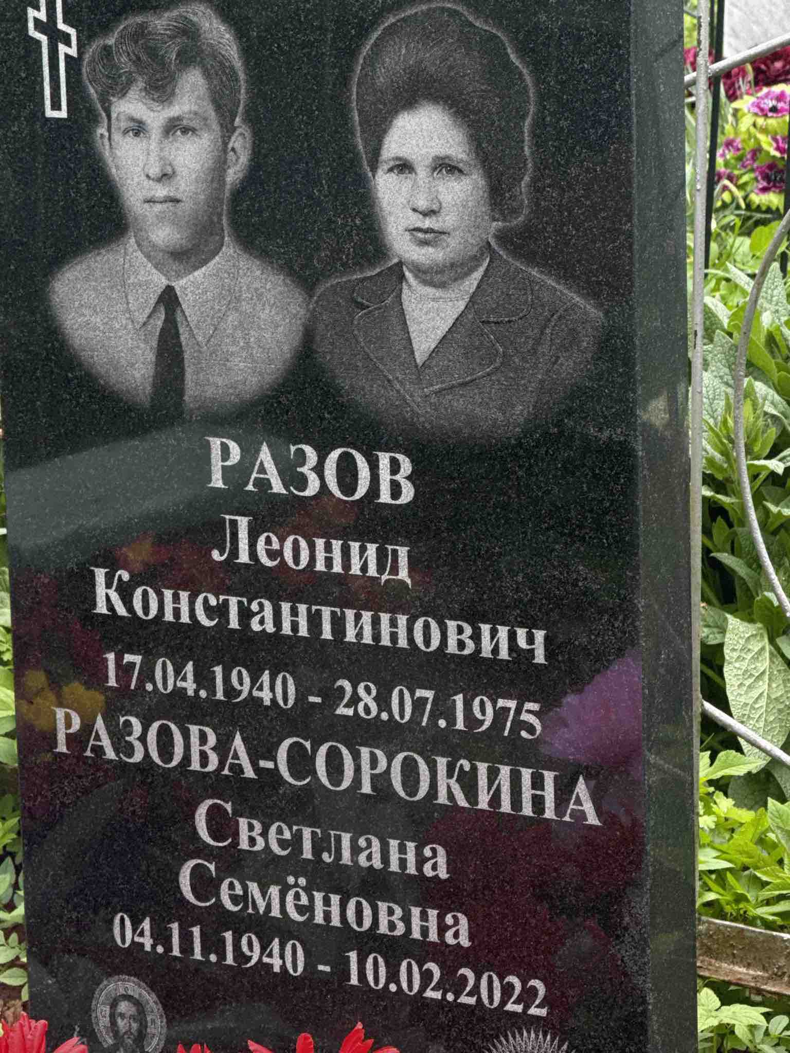 Разова-Сорокина Светлана Семеновна