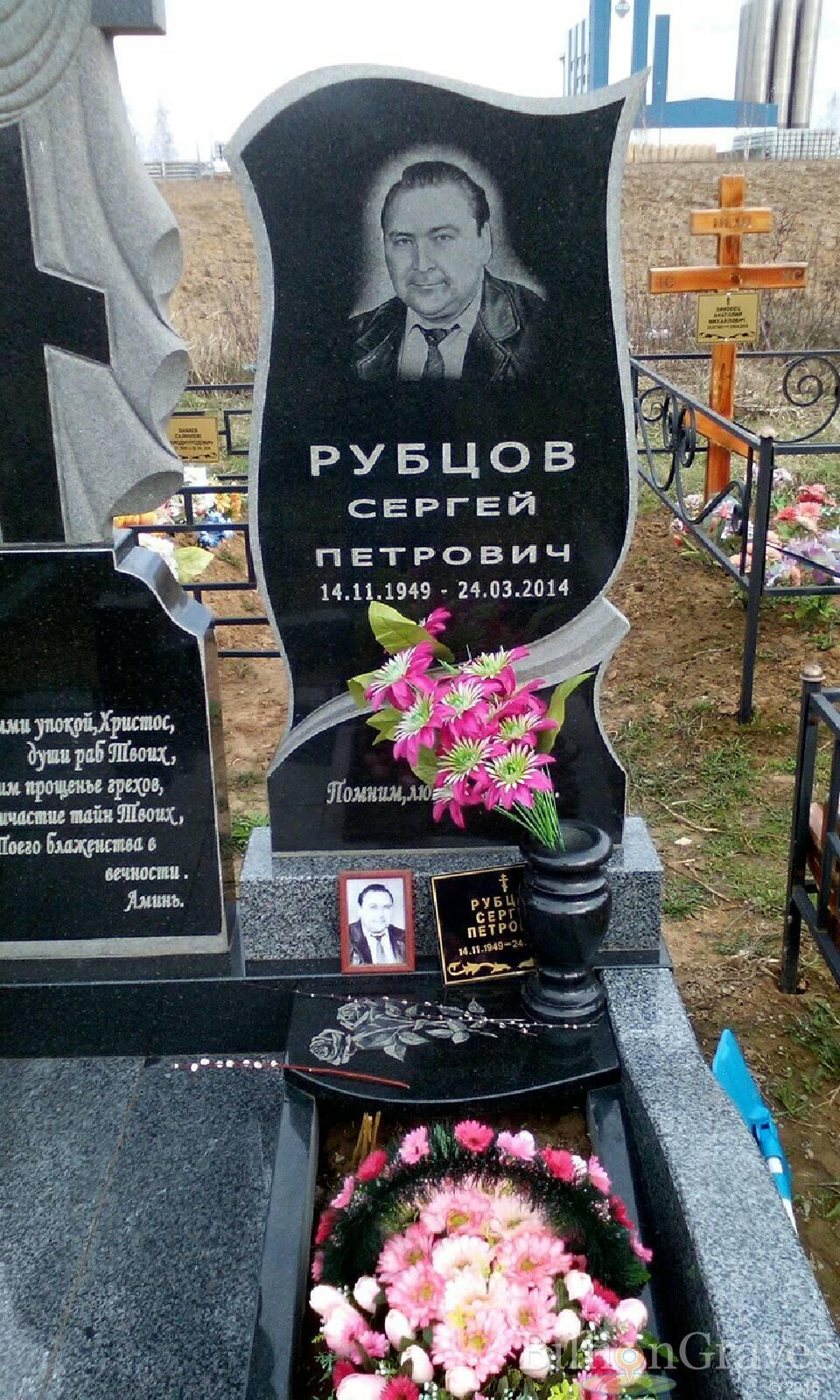 рубцов сергей петрович