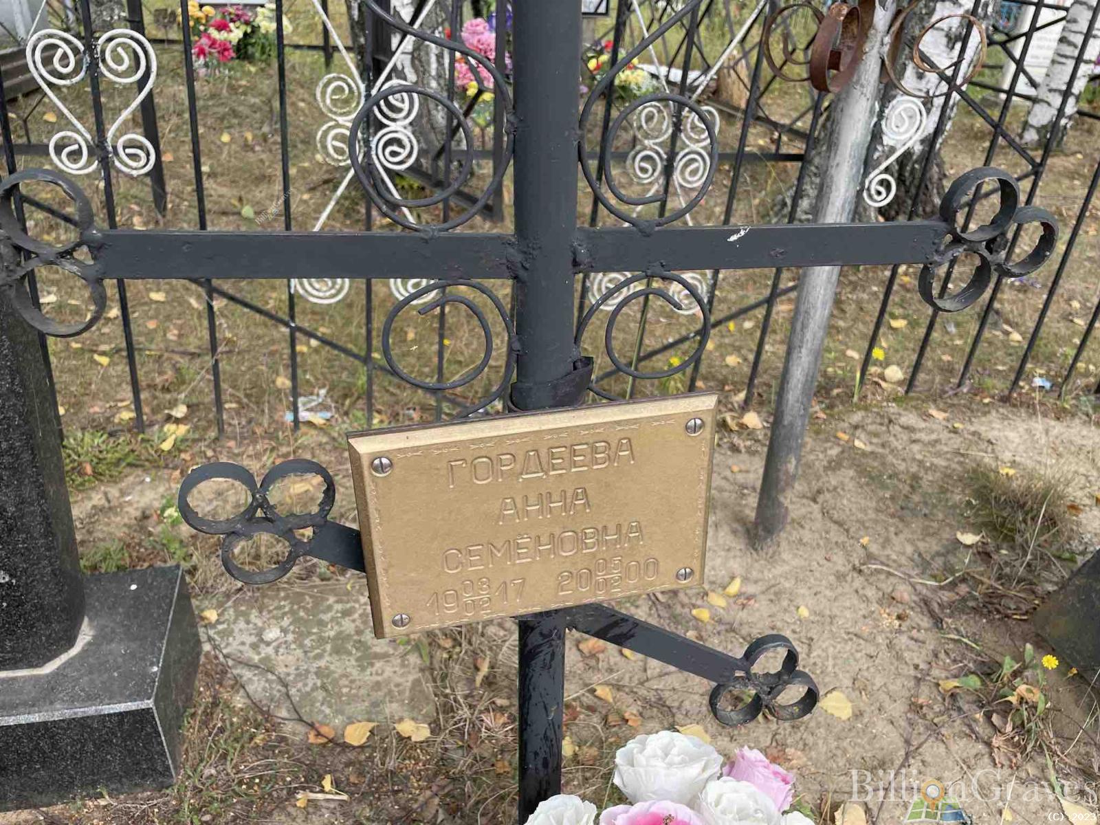 Гордеева Анна Семёновна