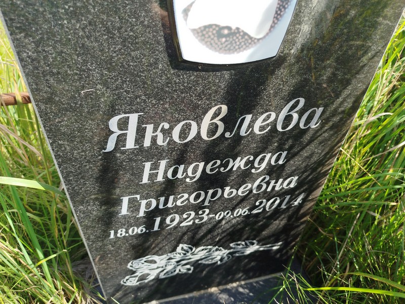Яковлева