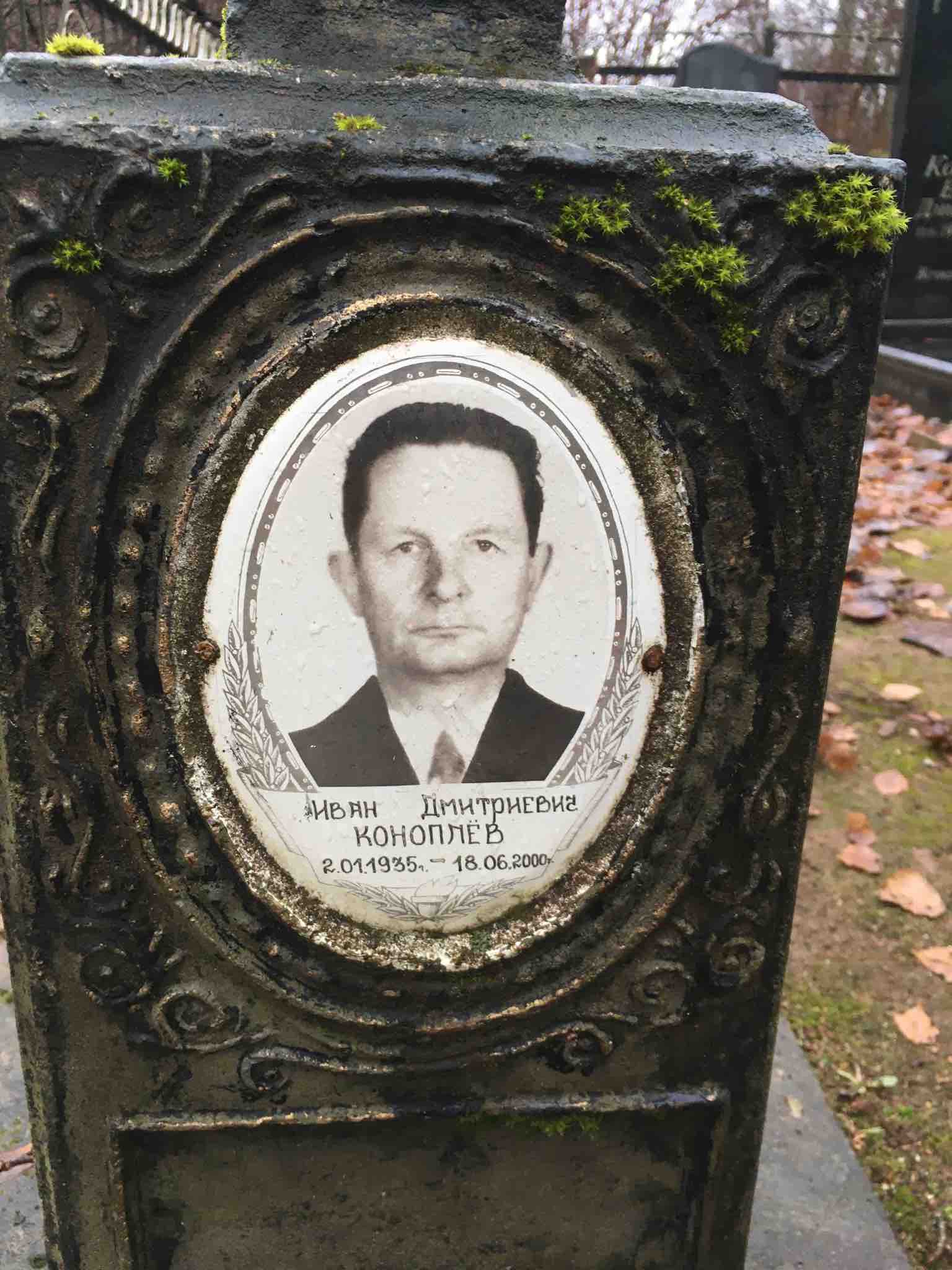 Коноплёв Иван Дмитриевич
