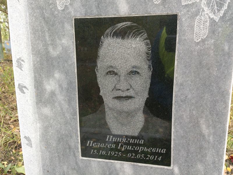 Пинягина Пелагея Григорьевна