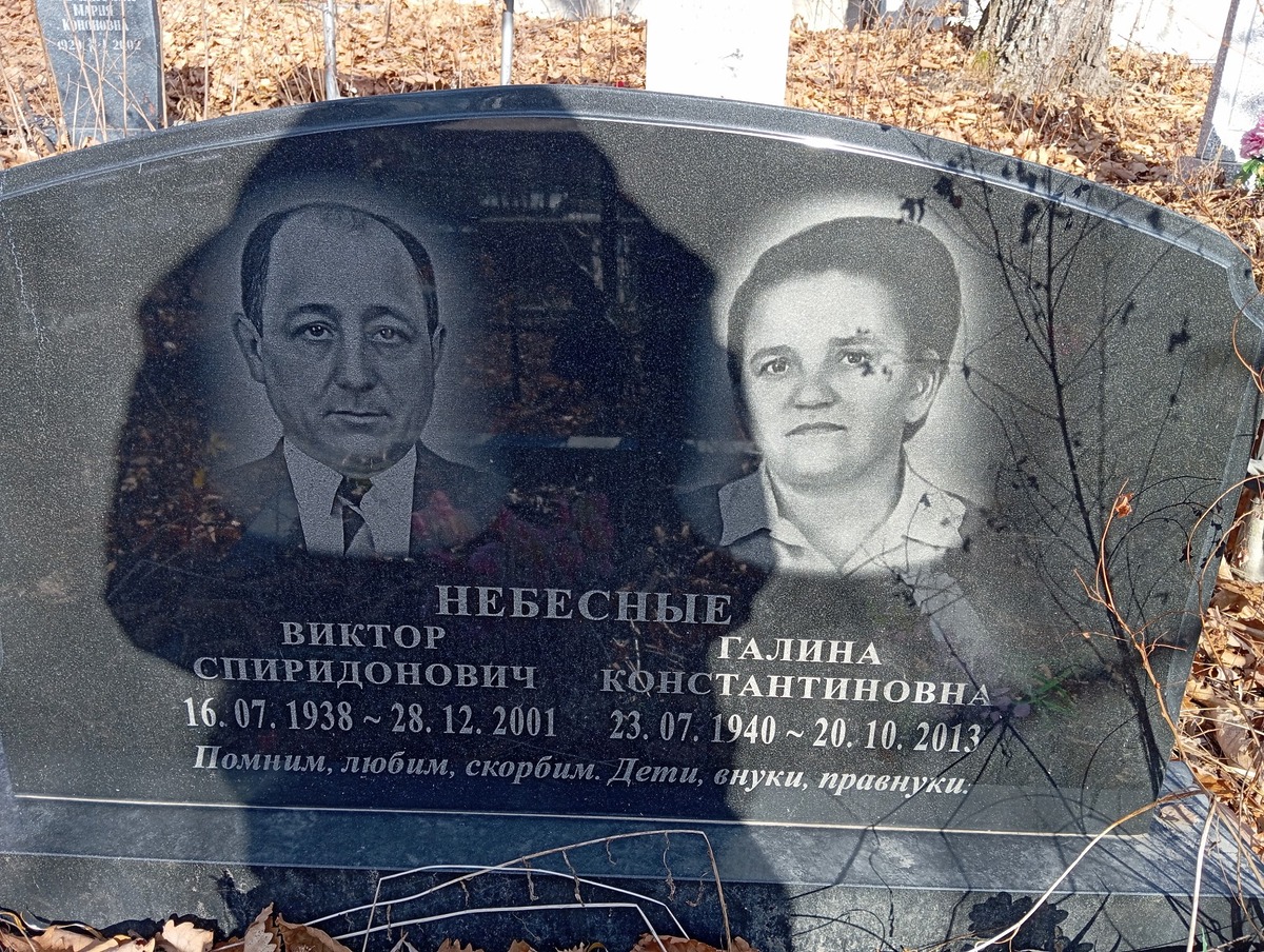 Небесный Виктор Спиридонович