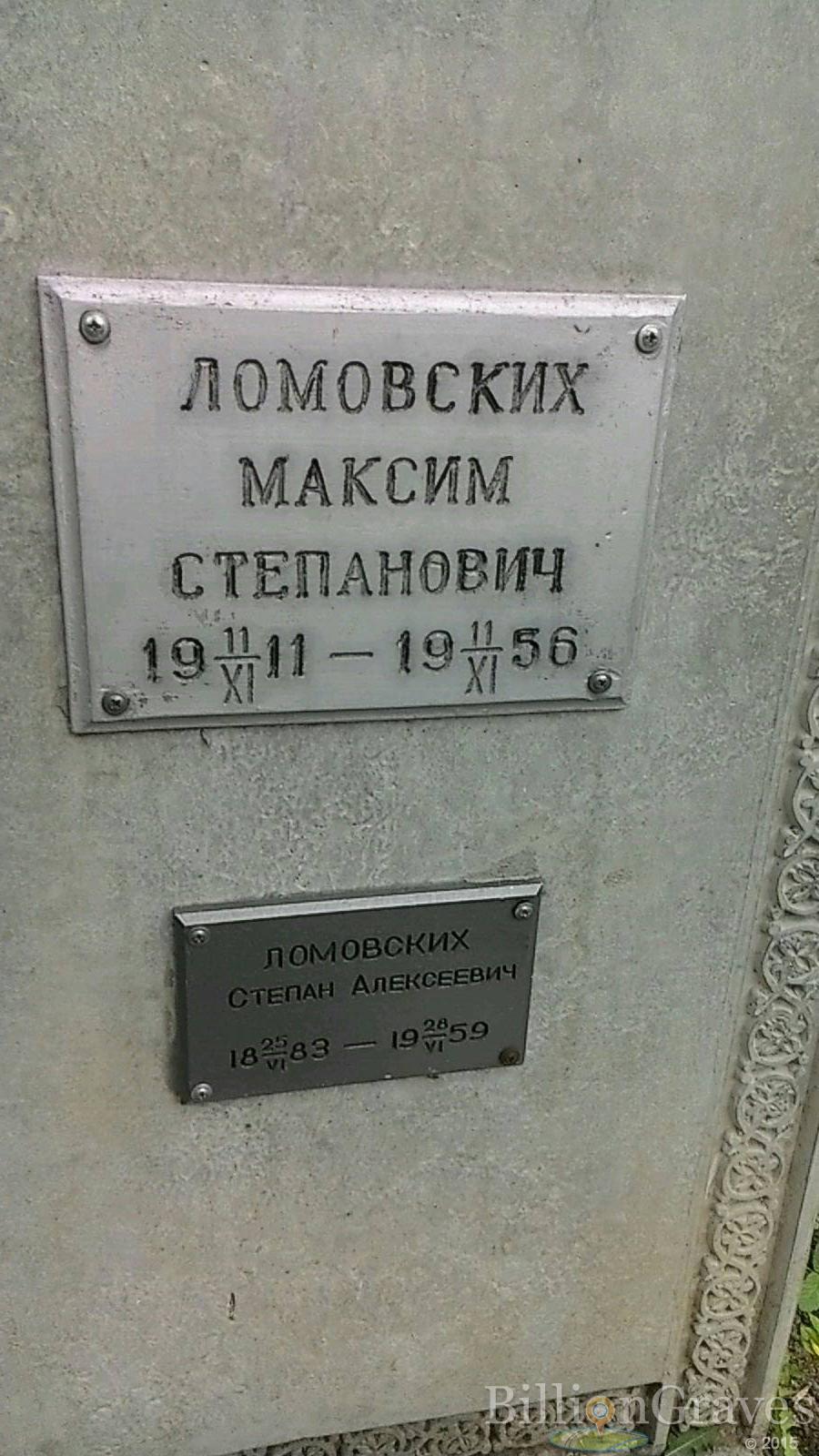 Ломовских Максим Степанович