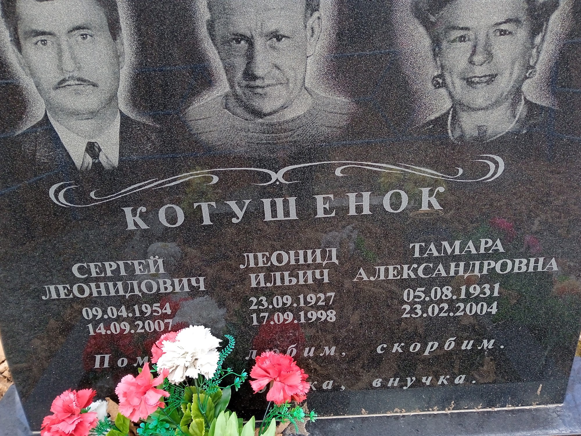 Котушенок Сергей Леонидович