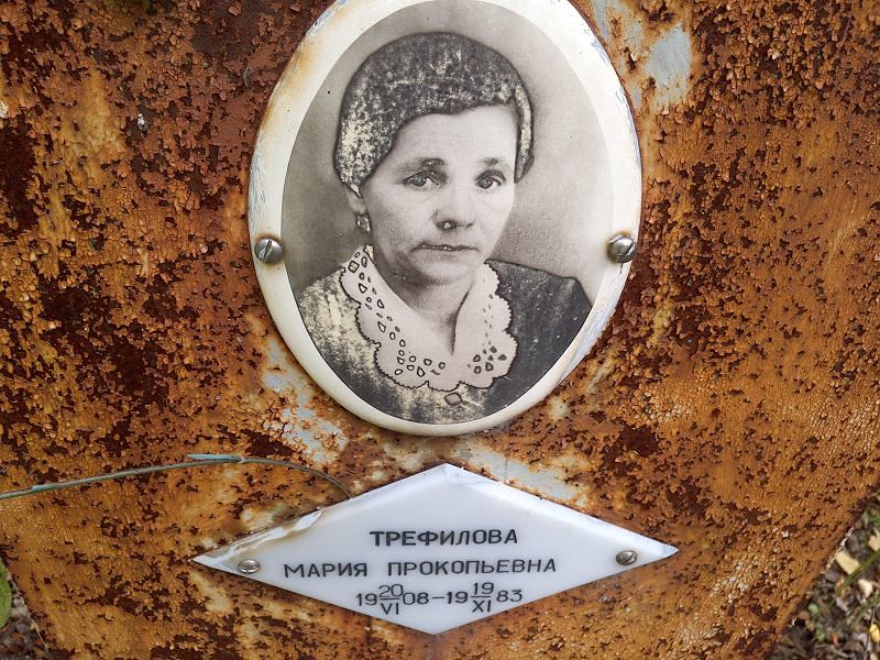 Трефилова