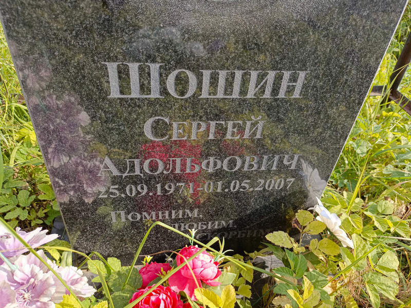 Шошин