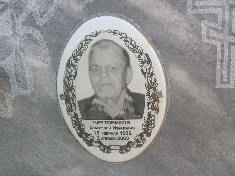 Чертовиков
