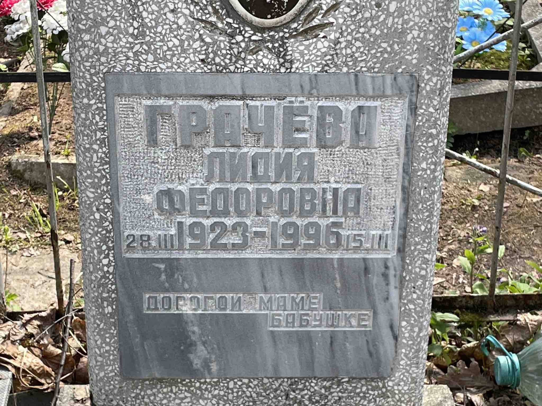 Грачева Лидия Федоровна