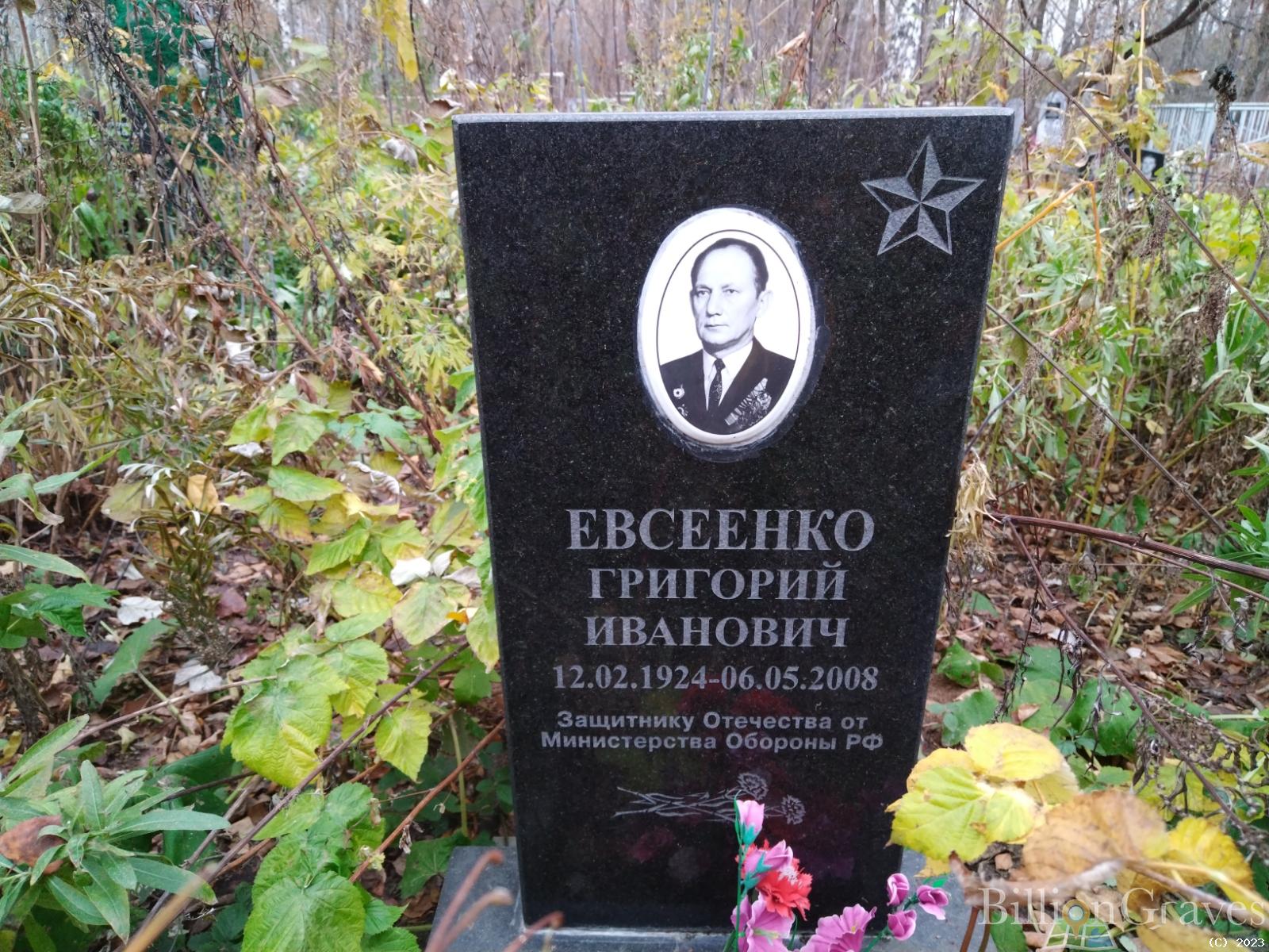 Евсеенко Григорий Иванович