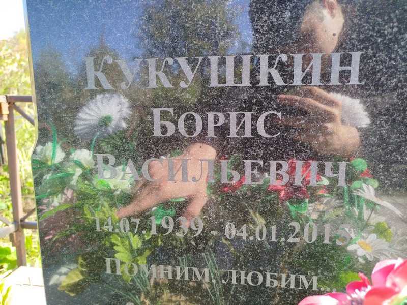 Кукушкин