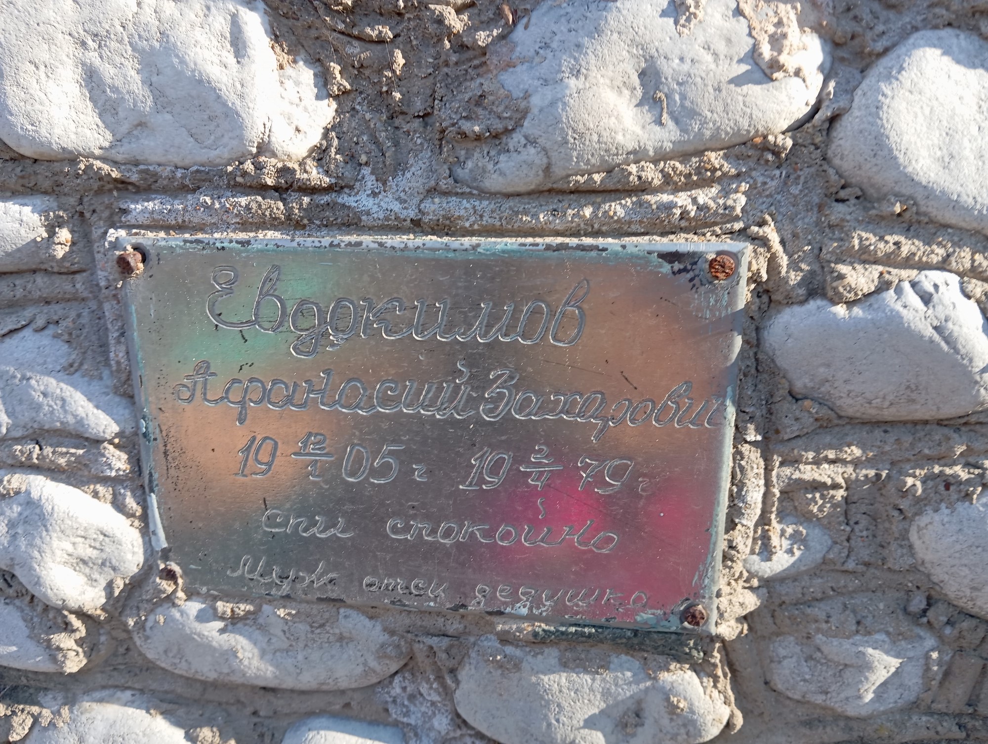 Евдокимов Афанасий Захарович