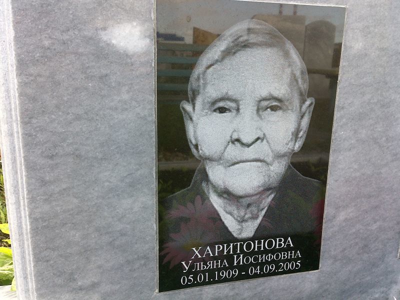 Харитонова Ульяна Иосифовна
