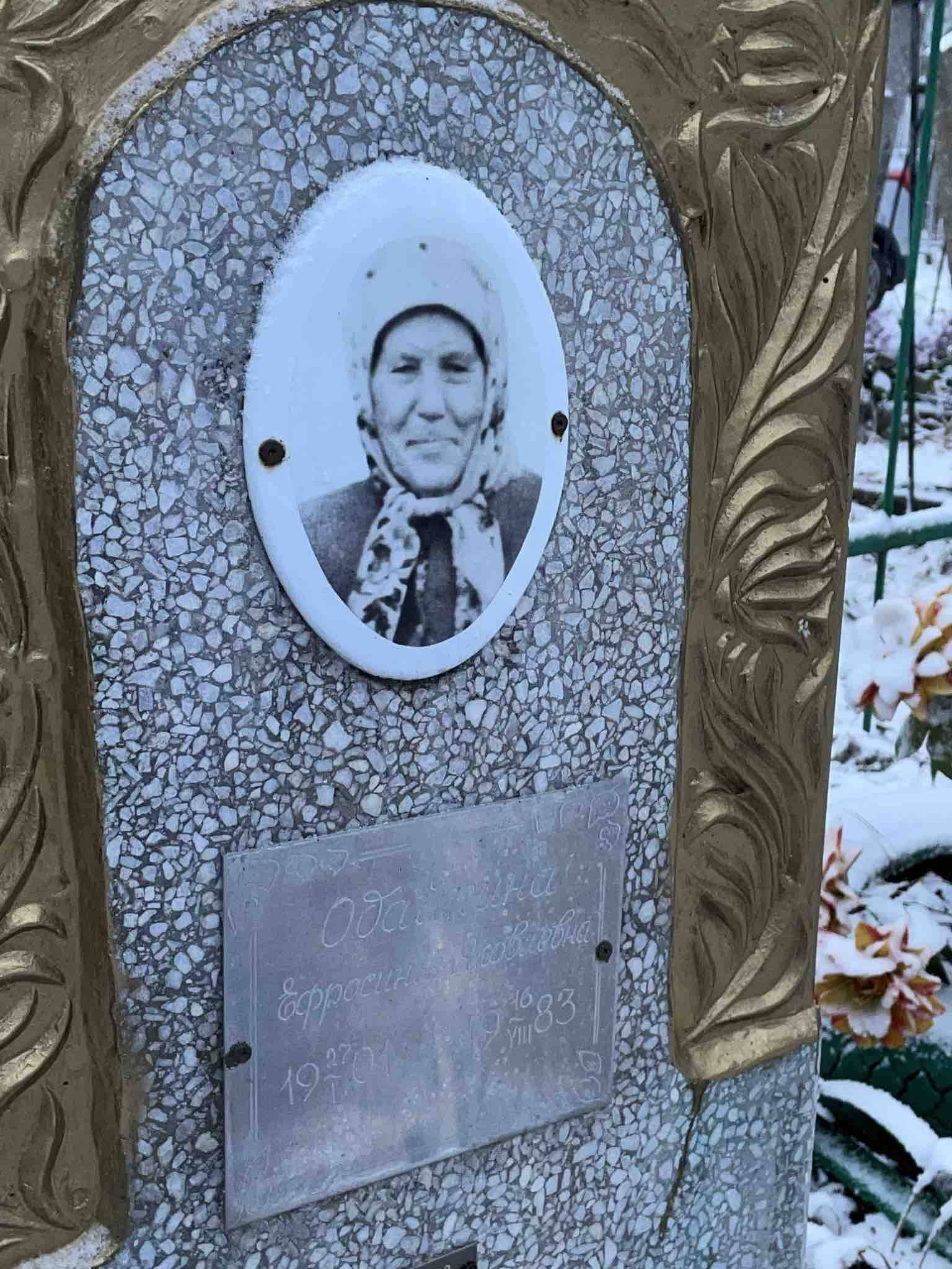 Одайкина Ефросинья Яковлевна