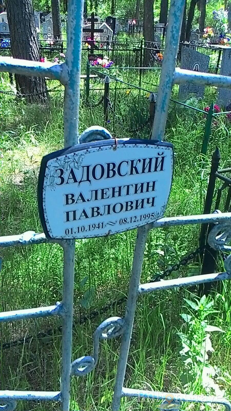 Задовский Валентин Павлович