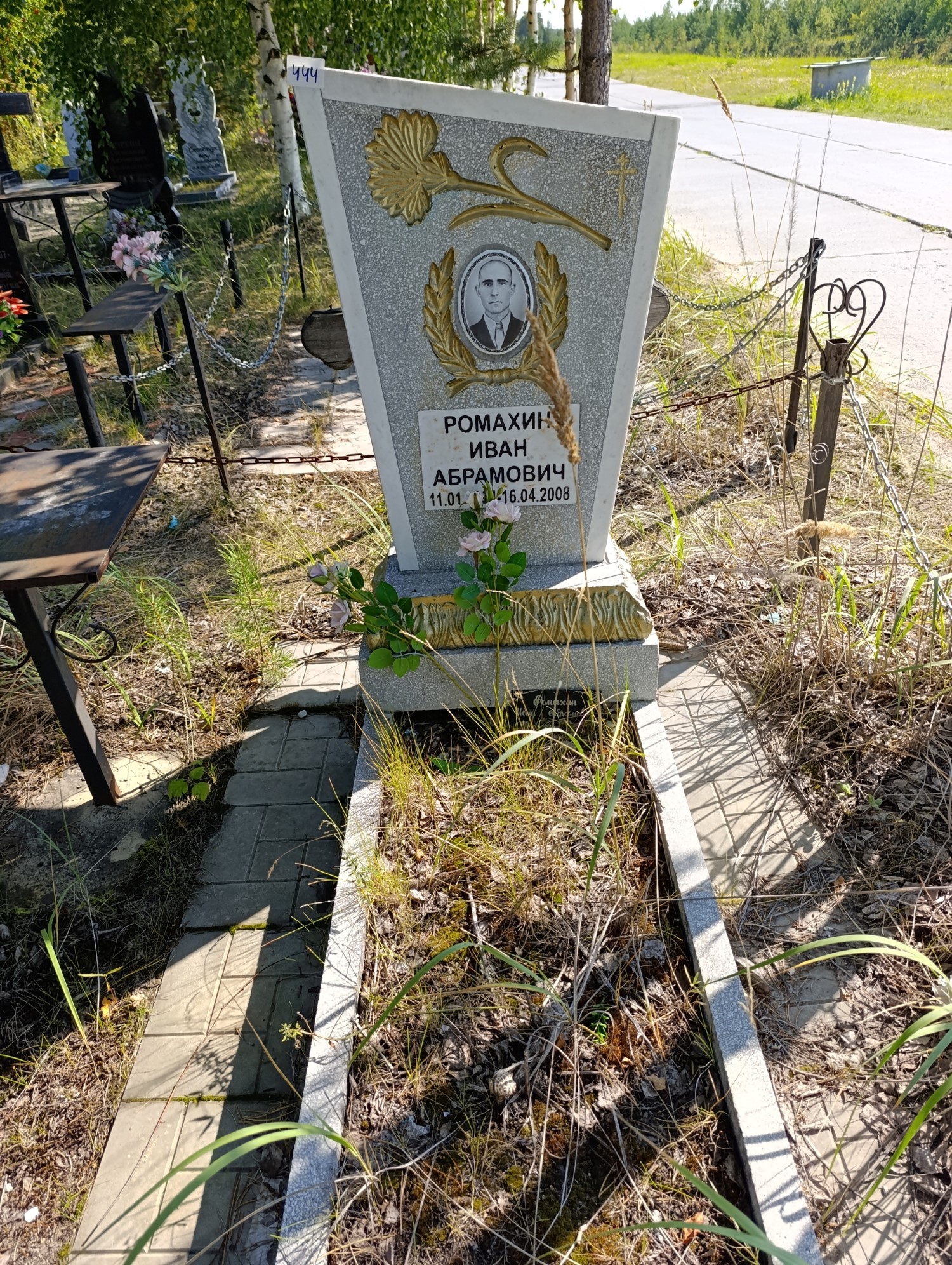 Ромахин Иван Абрамович